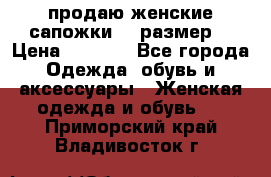 продаю женские сапожки.37 размер. › Цена ­ 1 500 - Все города Одежда, обувь и аксессуары » Женская одежда и обувь   . Приморский край,Владивосток г.